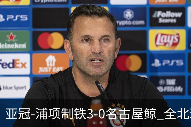 亚冠-浦项制铁3-0名古屋鲸 全北现代2-3蔚山现代