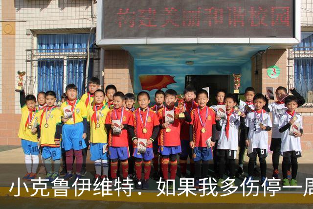 小克鲁伊维特：如果我多伤停一周就赶不上世界杯，我已经做好准备